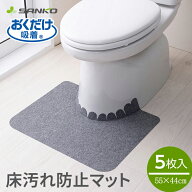トイレマット 使い捨て【床汚れ防止マット 5枚組 KH-16】サンコー 便器 すきま シート 吸着 おしっこ 汚…