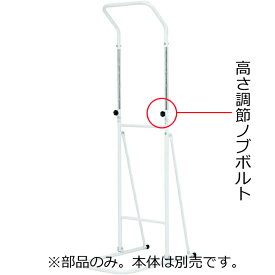 部品 ブラジョイ2（H-7460）専用 高さ調節ノブボルト（1本）トーエイライト