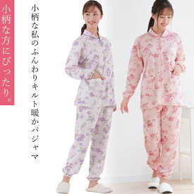 あったかパジャマ レディース 小柄な私のふんわりキルト暖かパジャマ セルヴァン 小さい サイズ パジャマ 長袖 パジャマレディース 冬 暖かい 高齢者 前開き 小柄 低身長 あったか 冬 暖かい 小さいサイズ キルト 秋冬 寝巻き あたたか ミセス 婦人 女性用 60代 70代