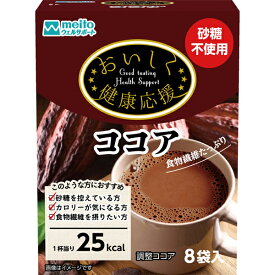 おいしく健康応援 ココア（10g×8袋）名糖産業 ココア スティック ココアパウダー 砂糖不使用 食物繊維 カロリーオフ meito 買い回り対象 マラソンにおすすめ 買い回りマラソン