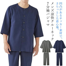 パジャマ メンズ 夏用【メンズ涼快クルーネック7分袖パジャマ セルヴァン】上下 夏 涼しい 薄手 男性 夏用パジャマ メンズ 7分袖 夏用 薄手 部屋着 寝巻 ルームウエア シニア 高齢者 パジャマ 夏 前開き 襟なし 50代 60代 70代 80代 父の日 敬老の日 ギフト プレゼント