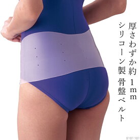 骨盤ベルト シリコン シリコーン製骨盤ベルト 白色透明（0070-0605）ドリーム 骨盤 ベルト 極薄 シリコーン【骨盤 矯正】