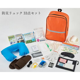 防災リュック 33点セット WPB-BRS-33 防災グッズ 避難リュック 防災バッグ 避難グッズ 非常用持ち出し 避難用 避難 地震 対策 グッズ 防災バッグ 【防災グッズ】和弘プラスチック工業