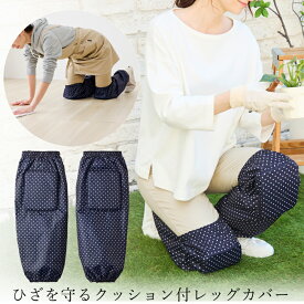 ひざを守るクッション付レッグカバー（1足組）膝 パッド 農作業 膝当て ひざ当て 作業用 クッション 膝 ひざ用 ガーデニング 家事 掃除 便利グッズ 水がしみ込みにくい はっ水 防水 汚れ防止 敬老の日 ギフト セルヴァン