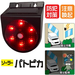 防犯ライト 人感センサー 屋外 ソーラーパトピカ SLR90 ナカバヤシ リーベックス 侵入 感知 ライト 防犯 対策 防犯対策 侵入 強盗 盗難 空き巣対策 侵入者 検知 ライト点灯 パトランプ センサ