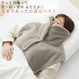 耳まであったか 首元ベスト コジット フリース ふんわり軽量 肩当て 寝る 時 就寝 ベスト 肩 ウォーマー シニア 高齢者 ベスト就寝時 肩掛け あったかグッズ 防寒対策 冷え 寒さ対策 防寒 寒い 冷え性対策 部屋着 省エネ 暖かい 在宅 家事 就寝用【ギフトラッピング】