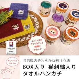 今治タオル ハンカチ BOX入り オーガニックコットンハンカチ うちのニャンコ （1枚）猫刺繍入り タオルハンカチ 今治 ハンカチ ギフト レディース 今治 コットン パイル生地 今治タオル ハンカチ 刺繍 綿100% プレゼント ギフト 猫 マラソンにおすすめ 買い回りマラソン
