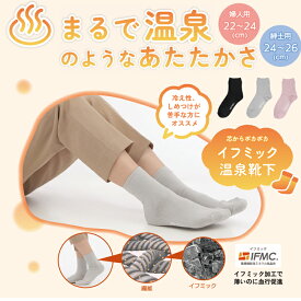 イフミック温泉靴下（紳士用・婦人用）靴下 レディース 暖かい 靴下 メンズ 暖かい 冷え取り靴下 ソックス 防寒 足元 あったかグッズ シニア 足 温め グッズ 足元あったか 温かい靴下 【足 あったかグッズ】マラソンにおすすめ 買い回りマラソン 2000円 ポッキリ 送料無料