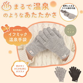 イフミック温泉手袋 手袋 レディース メンズ 防寒 手袋 プレゼント ペア テイコク製薬社 マラソンにおすすめ 買い回りマラソン 2000円 ポッキリ 送料無料