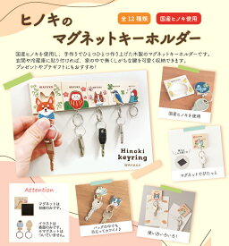 ヒノキのマグネットキーホルダー 日本製 木製 マグネットキーホルダー 家族 お揃い キーホルダー ペア キーホルダー 動物 キーリング 誕生日プレゼント 父親 母親 祖父 祖母 ギフト 贈り物 プレゼント アクセサリー 買い回り対象 マラソンにおすすめ 買い回りマラソン