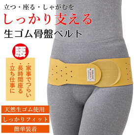 生ゴム骨盤ベルト しっかりサポート生ゴム骨盤ベルト セルヴァン 生ゴム骨盤サポートベルト 骨盤ベルト ゴム 産後 骨盤 ベルト 生ゴム腰ベルト 骨盤矯正ベルト 腰サポートベルト 腰痛ベルト 腰痛ゴムベルト 生ゴムベルト 骨盤矯正 グッズ 腰 サポーター【骨盤 矯正】
