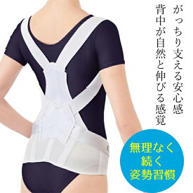 姿勢矯正ベルト 猫背矯正ベルト【お医者さんのがっちり背すじベルト 男女兼用】 デスクワーク 姿勢 矯正 グッズ 猫背 サポーター 背筋矯正ベルト 男性 猫背対策 背筋ベルト 背筋矯正 ベルト 医療用 父の日 敬老の日 ギフト【骨盤 矯正】アルファックス