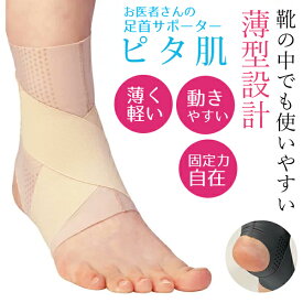 足首サポーター 薄手 お医者さんの 足首サポーター ピタ肌【左右兼用 1枚入り】日本製 足首サポーター 薄型 足首 痛み 足首 固定 サポーター あしくび 安定 足首用 サポーター 薄手 薄い 目立たない 足首固定サポーター 足首 関節 保護 靴が履ける アルファックス
