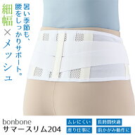 夏用 腰サポーター 腰痛ベルト サマースリム204 コルセット 腰痛 蒸れない メッシュ ムレにくい 夏 コル…