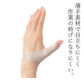 親指付け根サポーター かぐや姫（1個・左右兼用）bonbone ダイヤ工業 親指 付け根 サポーター 親指関節 親指サポーター 親指 腱鞘炎 用 サポーター 手首サポーター ばね指 バネ指 突き指 スポーツ 日常生活 育児 家事 水仕事 スマホ操作 制限 サポート