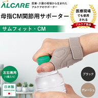 親指付け根サポーター サムフィット・CM（1個・左右兼用）アルケア 日本製 親指 付け根 サポーター 親指…
