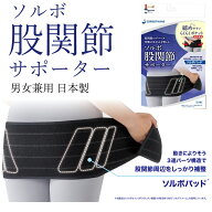 ソルボ 股関節サポーター 左右兼用 三進興産 股関節ベルト サポーター 股関節 股関節用 薄手 薄型 股関節…