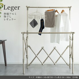 Leger 伸縮アルミ物干し（レギュラー）洗濯物干し 物干しスタンド 省スペース 洗濯干し ベランダ 室内 室内干し コンパクト 洗濯 ステンレス 物干し 高齢者 洗濯 一人暮らし 新生活 便利グッズ