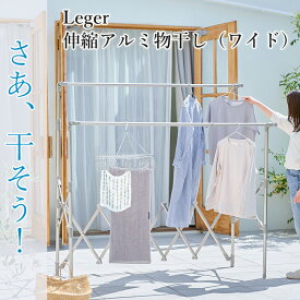 Leger 伸縮アルミ物干し（ワイド）洗濯物干し 物干しスタンド 省スペース 洗濯干し ベランダ 室内 室内干し コンパクト 洗濯 ステンレス 物干し 高齢者 洗濯 一人暮らし 新生活 便利グッズ