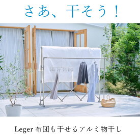Leger 布団も干せるアルミ物干し 洗濯物干し 物干しスタンド 省スペース 洗濯干し ベランダ 室内 室内干し コンパクト 洗濯 ステンレス 物干し 高齢者 洗濯 一人暮らし 新生活 便利グッズ