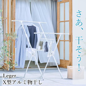 Leger　X型アルミ物干し 洗濯物干し 物干しスタンド 省スペース 洗濯干し ベランダ 室内 室内干し コンパクト 洗濯 ステンレス 物干し 高齢者 洗濯 一人暮らし 新生活 便利グッズ