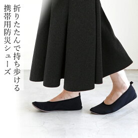 携帯スリッパ 折りたためる防災シューズ ITSUMO(イツモ) 参観日 スリッパ おしゃれ ルームシューズ 黒 防災シューズ レディース 女性 靴 折り畳み 学校行事 折りたたみ スリッパ 室内履き シンプル オフィス シューズ フラットシューズ アルファックス 【防災グッズ】