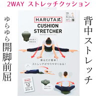 開脚ストレッチクッション HARUTA式クッションストレッチャー コジット 開脚 クッション 前屈 開脚ストレ…