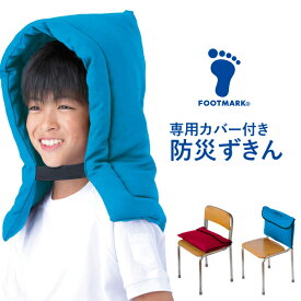 防災グッズ 衝撃吸収防災ずきん＋防災ずきんカバー2 フットマーク 子供 こども 防災頭巾 小学生 カバー セット 背もたれ 幼児 小学校 備え 備品 非常用 避難 頭を守る 衝撃吸収 防災 ずきん 防災頭巾 & カバー 2点 セット【防災グッズ】