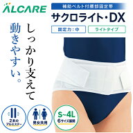 腰痛 コルセット 薄手 【サクロライト DX アルケア】男女兼用 コルセット 腰痛 大きいサイズ 医療用 腰痛…