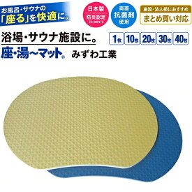 座・湯〜マット【幅40×奥行32×厚さ1cm】みずわ工業 サウナマット おふろマット 1人用 1枚 10枚 20枚 30枚 40枚 セット セット販売 まとめ買い 浴場 休憩所 お風呂 サウナ クッション 定番 マット サウナルーム 敷きマット サウナルーム用 クッションマット 抗菌 衛生的