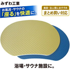 座・湯〜マット【幅40×奥行32×厚さ1cm】みずわ工業 サウナマット おふろマット 1人用 1枚 10枚 20枚 30枚 40枚 セット セット販売 まとめ買い 浴場 休憩所 お風呂 サウナ クッション 定番 マット サウナルーム 敷きマット サウナルーム用 クッションマット 抗菌 衛生的