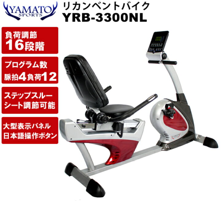 楽天市場】リカンベントバイク YRB-3300NL ヤマトヒューマン 