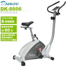 エアロバイク アップライトバイク DK-8606 大広 エアロバイク エクササイズバイク 自宅 トレーニング 健康器具 ダイエット器具 足こぎ 美脚 ながらトレーニング 有酸素運動 父の日 敬老の日 ギフト【健康器具】