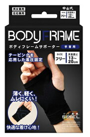 【送料無料】中山式ボディフレームサポーター 手首用(1枚入) 手首サポーター 腱鞘炎 親指 ゴルフ 手首 腱鞘炎