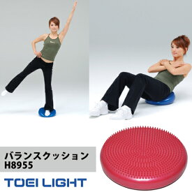 バランスクッション H-8955【トーエイライト】【送料無料】【バランス ディスク】【体幹トレーニング】【体幹 クッション】父の日 敬老の日 ギフト