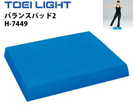 バランスパッド2 H-7449 トーエイライト 送料無料 体幹トレーニング 体幹 クッション父の日 敬老の日 ギフト
