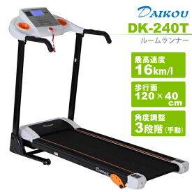 ルームランナー DK-240T【大広【ダイコウ】】【送料無料】【電動ウォーカー】【トレッドミル】【ルームランナー】【ランニングマシン】【健康器具】【家庭用】【ダイエット器具】【smtb-u】父の日 敬老の日 ギフト【健康器具】