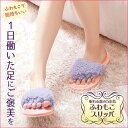 健康サンダル 眠れる森の5本指ふわもこスリッパ【アルファックス】健康スリッパ 室内履き スリッパ 洗える 健康サンダル 足ツボ 足裏 足指 パッド 足指 広げる...