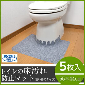 トイレマット 床汚れ防止マット（5枚組）KH-16 サンコー トイレ マット 使い捨て 男子 便器 小便器 床 トイレマット セット トイレ掃除 トイレ掃除用品 飲食店 オフィス 病院 ホテル 掃除 お掃除 お手洗い 汚れ防止 グッズ