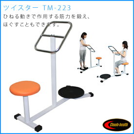 ツイストマシン TM-223（受注生産 約1か月）中旺ヘルス 運動療法 筋力向上 健康器具 リハビリ器具 ストレッチ器具