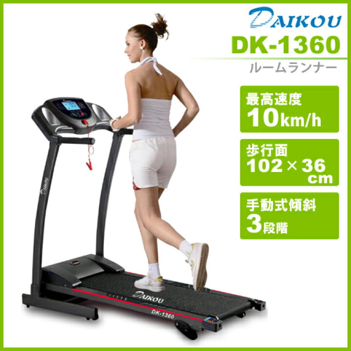 楽天市場】ルームランナー 家庭用 DK-1360 大広【ダイコウ】ランニング 