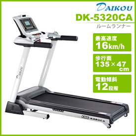 大広(ダイコウ) ルームランナー DK-5320CA 電動ウォーカー ランニングマシーン 家庭用ランニングマシン トレッドミル 健康器具 家庭用 【smtb-u】