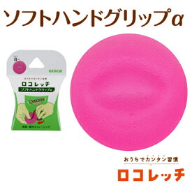 リハビリ 手指 ソフトハンドグリップ α NH3106 羽立工業 手指の運動 握力 トレーニング
