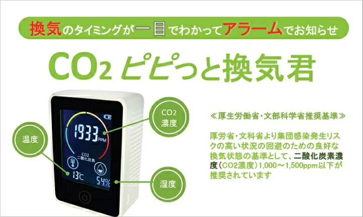 楽天市場】CO2モニター ピピっと換気君（TOMO-1）TOMONARI 二酸化炭素 