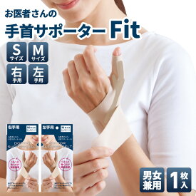 手首サポーター 腱鞘炎【お医者さんの手首サポーター Fit 1枚入 男女兼用】親指付け根サポーター 手首 サポーター 親指サポーター 腱鞘炎 付け根 付き 固定 水仕事 薄手 女性 男性 肌色 育児 スポーツ アルファックス 父の日 敬老の日 あす楽対応 送料無料