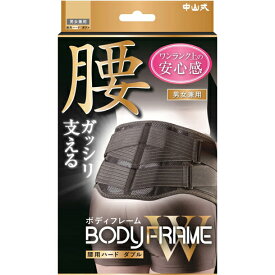 腰痛 コルセット ハード【中山式ボディフレーム腰用ハード W ダブル】男女兼用 ぎっくり腰 ヘルニア 腰対策 腰用 ベルト 腰サポーター 腰ベルト 女性 レディース 男性 メンズ M L LL 黒 腰 サポーター 中山式腰痛ベルト 中山式産業 腰サポートベルト【送料無料】