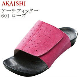 健康サンダル レディース【アーチフィッター601】室内履きスリッパ 室内ばき 指圧 健康サンダル 健康スリッパ 足ツボ 足つぼ スリッパ オフィス 外反母趾 サンダル レディース 父の日 ギフト【AKAISHI】【ギフトラッピング】【マッサージグッズ】【健康サンダル】