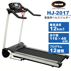 ルームランナー ヘルスジョガーHJ-2017 家庭用 中旺ヘルス 電動ウォーカー父の日 敬老の日 ギフト【健康器具】