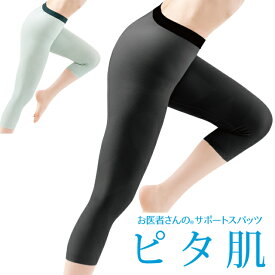 スパッツ レディース【お医者さんの サポートスパッツ ピタ肌】アルファックス テーピング スパッツ 7分丈 ウォーキング サポーター フィットネスウェア ウォーキング グッズ ヨガ 膝 ウォーキング 歩行サポート 股関節 サポート 膝のぐらつき 膝 負担 補助 運動着