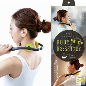 ボディーリセッター 首ほぐし アルファックス 首こり マッサージ くび あんま 指圧の代用 指圧 血行 筋肉 疲れ 筋肉 コリ こり ほぐす ツボ押し グッズ ツボ 首 肩 肩こり 解消グッズ マッサージ器 マッサージ用品 こりほぐし セルフ【マッサージグッズ】【ツボ押し グッズ】